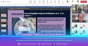 วิทยาลัยการจัดการ เข้าร่วมอบรมเสริมสร้างจริยธรรมให้กับบุคลากรมหาวิทยาลัยพะเยา และซักซ้อมความเข้าใจแนวทางการจัดการเรื่องร้องเรียนการทุจริตและประพฤติมิชอบ > </a><div style=